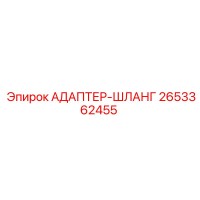 2653362455 АДАПТЕР-ШЛАНГ Epiroc