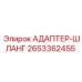 2653362455 АДАПТЕР-ШЛАНГ Epiroc