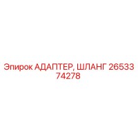 2653374278 АДАПТЕР, ШЛАНГ Epiroc