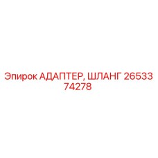 2653374278 АДАПТЕР, ШЛАНГ Epiroc