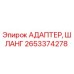 2653374278 АДАПТЕР, ШЛАНГ Epiroc