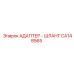 АДАПТЕР - ШЛАНГ CA148565 Epiroc