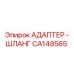 АДАПТЕР - ШЛАНГ CA148565 Epiroc