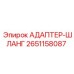Гибкий адаптер-шланг Epiroc 2651158087 для гидравлики