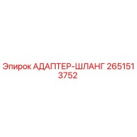 2651513752 АДАПТЕР-ШЛАНГ Epiroc