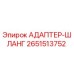 2651513752 АДАПТЕР-ШЛАНГ Epiroc