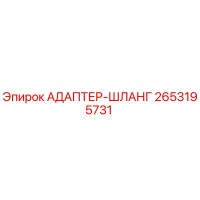 2653195731 АДАПТЕР-ШЛАНГ Epiroc