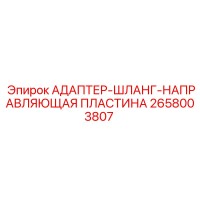 2658003807 АДАПТЕР-ШЛАНГ-НАПРАВЛЯЮЩАЯ ПЛАСТИНА Epiroc