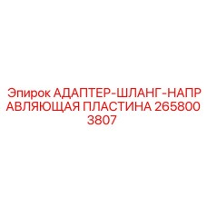 2658003807 АДАПТЕР-ШЛАНГ-НАПРАВЛЯЮЩАЯ ПЛАСТИНА Epiroc