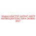 2658003807 АДАПТЕР-ШЛАНГ-НАПРАВЛЯЮЩАЯ ПЛАСТИНА Epiroc