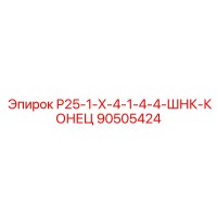90505424 Р25-1-Х-4-1-4-4-ШНК-КОНЕЦ Epiroc