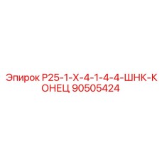 90505424 Р25-1-Х-4-1-4-4-ШНК-КОНЕЦ Epiroc