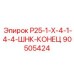 90505424 Р25-1-Х-4-1-4-4-ШНК-КОНЕЦ Epiroc