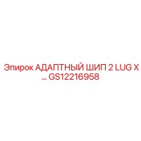 GS12216958 АДАПТНЫЙ ШИП 2 LUG X… | Epiroc