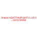 GS12216958 АДАПТНЫЙ ШИП 2 LUG X… | Epiroc