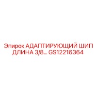 GS12216364 АДАПТИРУЮЩИЙ ШИП ДЛИНА 3/8… | Epiroc