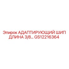 GS12216364 АДАПТИРУЮЩИЙ ШИП ДЛИНА 3/8… | Epiroc