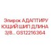 GS12216364 АДАПТИРУЮЩИЙ ШИП ДЛИНА 3/8… | Epiroc