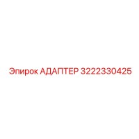 3222330425 АДАПТЕР Epiroc