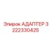 3222330425 АДАПТЕР Epiroc