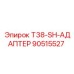 Оригинальный адаптер Т38-SH-АДАПТЕР 90515527 для буровых установок Epiroc