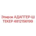 4812156199 АДАПТЕР-ШТЕКЕР Epiroc