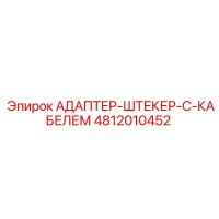 4812010452 АДАПТЕР-ШТЕКЕР-С-КАБЕЛЕМ Epiroc