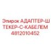 4812010452 АДАПТЕР-ШТЕКЕР-С-КАБЕЛЕМ Epiroc