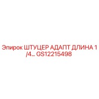 GS12215498 ШТУЦЕР АДАПТ ДЛИНА 1/4… | Epiroc