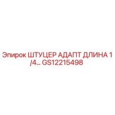 GS12215498 ШТУЦЕР АДАПТ ДЛИНА 1/4… | Epiroc