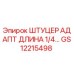GS12215498 ШТУЦЕР АДАПТ ДЛИНА 1/4… | Epiroc