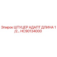 HC90134000 ШТУЦЕР АДАПТ ДЛИНА 1/2 Epiroc