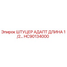 Оригинальный адаптер-штуцер HC90134000 производства Epiroc