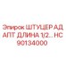 Оригинальный адаптер-штуцер HC90134000 производства Epiroc