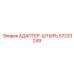 57233249 АДАПТЕР-ШТЫРЬ Epiroc
