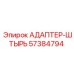 57384794 АДАПТЕР-ШТЫРЬ Epiroc