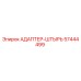 57444499 АДАПТЕР-ШТЫРЬ Epiroc
