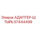 57444499 АДАПТЕР-ШТЫРЬ Epiroc