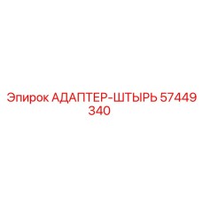 57449340 АДАПТЕР-ШТЫРЬ Epiroc