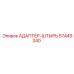 57449340 АДАПТЕР-ШТЫРЬ Epiroc