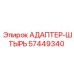 57449340 АДАПТЕР-ШТЫРЬ Epiroc