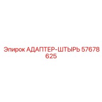 57678625 АДАПТЕР-ШТЫРЬ Epiroc