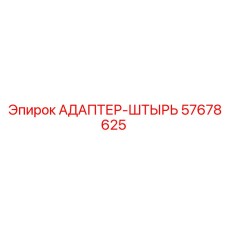 57678625 АДАПТЕР-ШТЫРЬ Epiroc