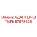 57678625 АДАПТЕР-ШТЫРЬ Epiroc