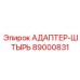 89000831 АДАПТЕР-ШТЫРЬ Epiroc