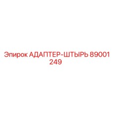 89001249 АДАПТЕР-ШТЫРЬ Epiroc