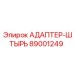 89001249 АДАПТЕР-ШТЫРЬ Epiroc
