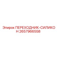 2657966558 ПЕРЕХОДНИК-СИЛИКОН Epiroc