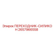 2657966558 ПЕРЕХОДНИК-СИЛИКОН Epiroc