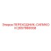 2657966558 ПЕРЕХОДНИК-СИЛИКОН Epiroc